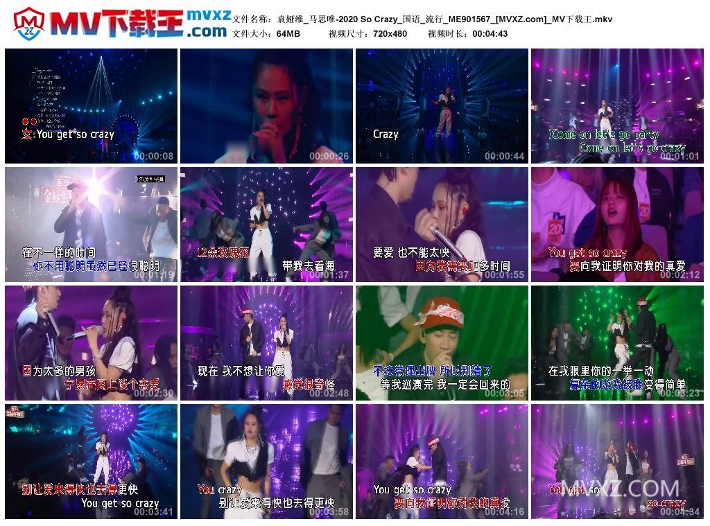 袁娅维_马思唯-2020 So Crazy_国语_流行_ME901567